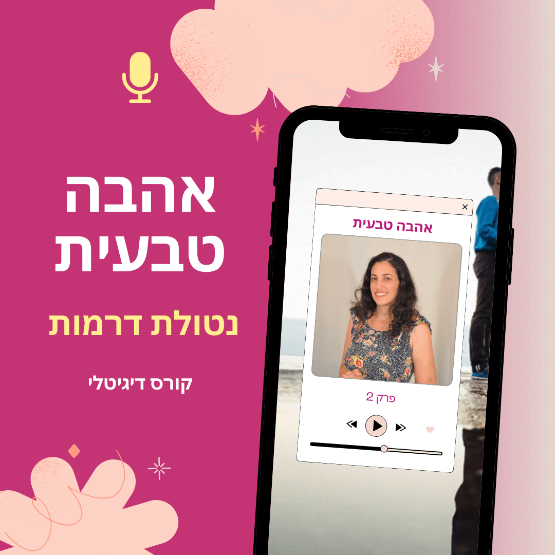 אהבה טבעית נטולת דרמות - קורס דיגיטלי